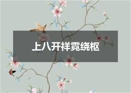 上八开祥霓绕枢