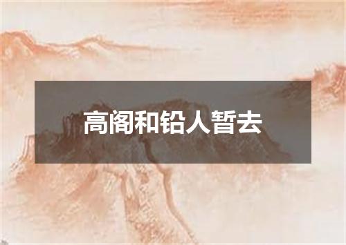 高阁和铅人暂去