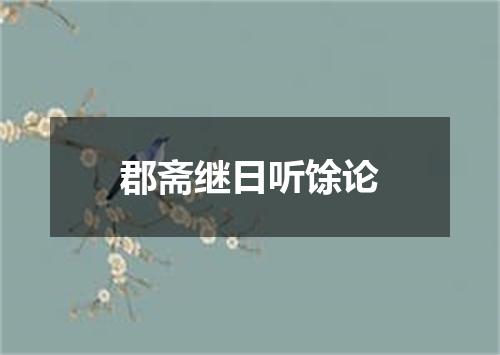 郡斋继日听馀论