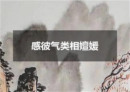 感彼气类相嬗媛
