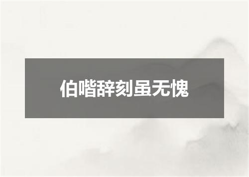 伯喈辞刻虽无愧