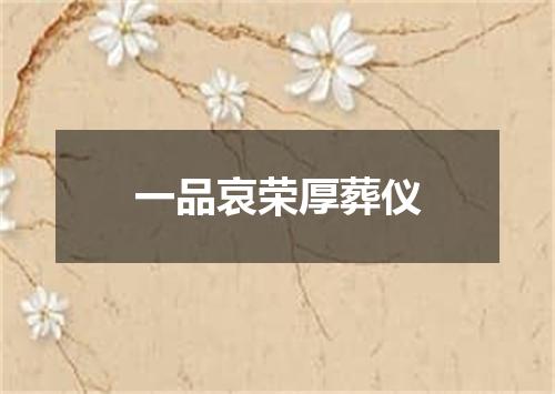 一品哀荣厚葬仪