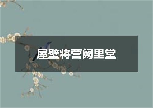屋壁将营阙里堂