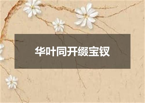 华叶同开缀宝钗