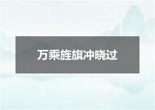 万乘旌旗冲晓过