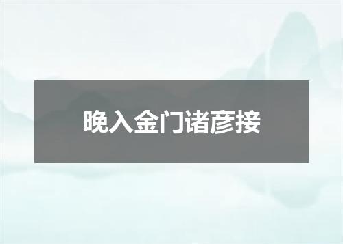 晚入金门诸彦接