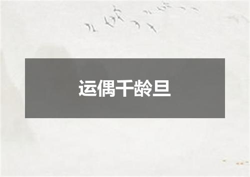 运偶千龄旦