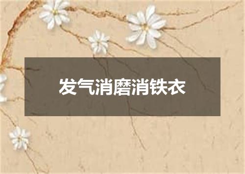 发气消磨消铁衣