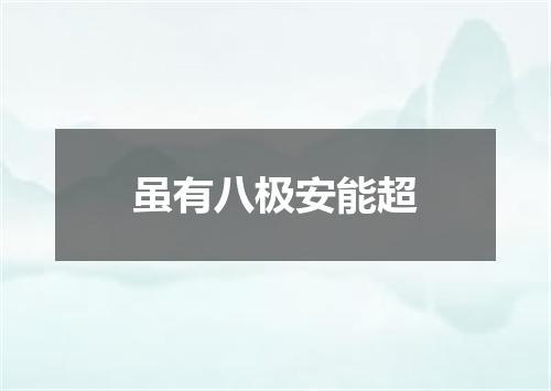 虽有八极安能超