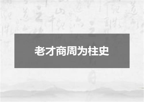 老才商周为柱史