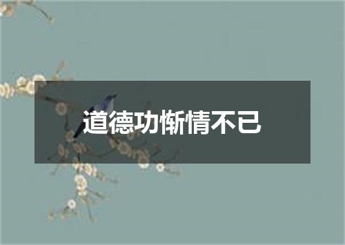 道德功惭情不已