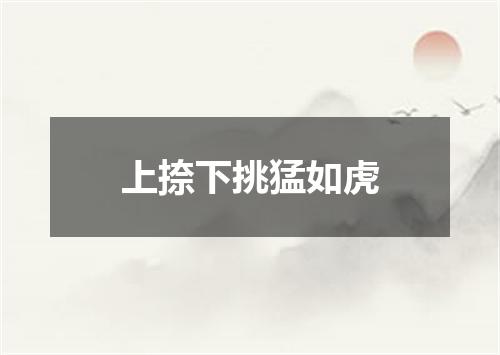 上捺下挑猛如虎