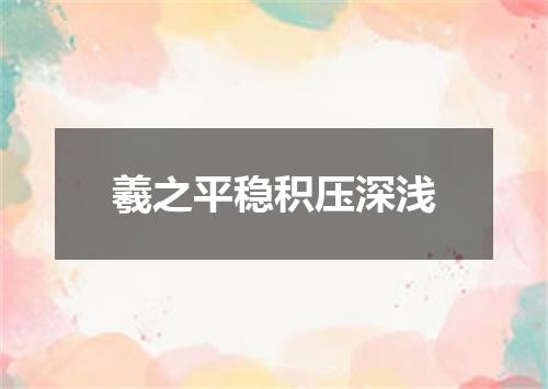 羲之平稳积压深浅