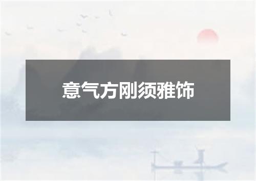 意气方刚须雅饰