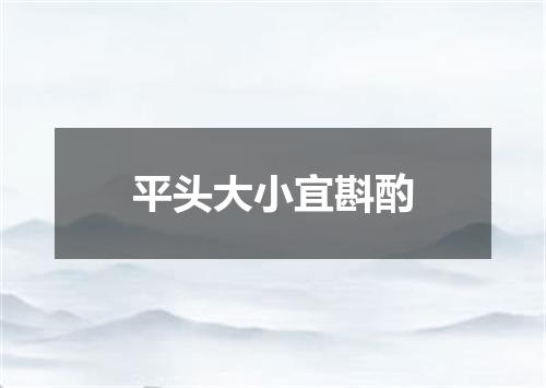 平头大小宜斟酌