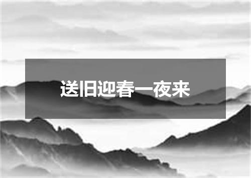 送旧迎春一夜来