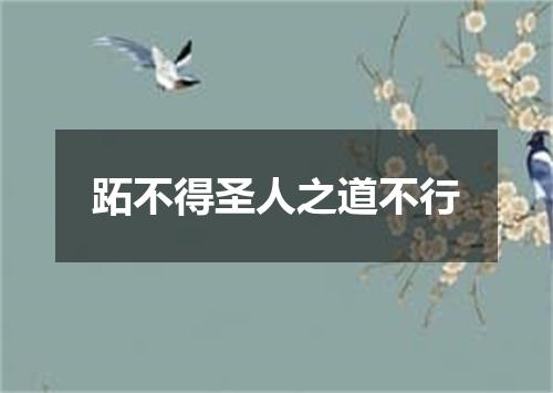 跖不得圣人之道不行