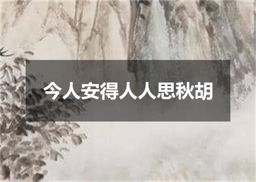 今人安得人人思秋胡