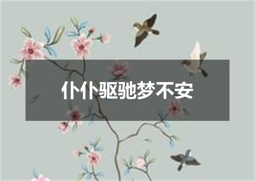 仆仆驱驰梦不安