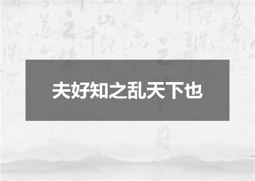 夫好知之乱天下也