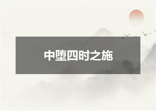 中堕四时之施