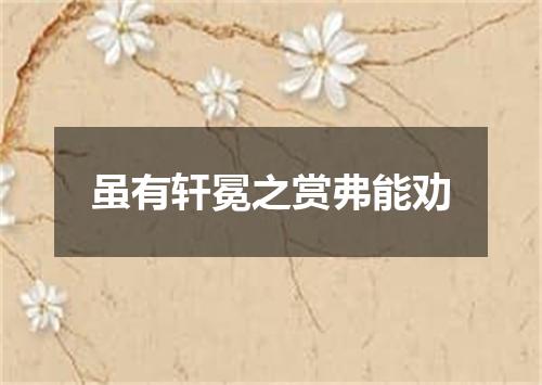 虽有轩冕之赏弗能劝