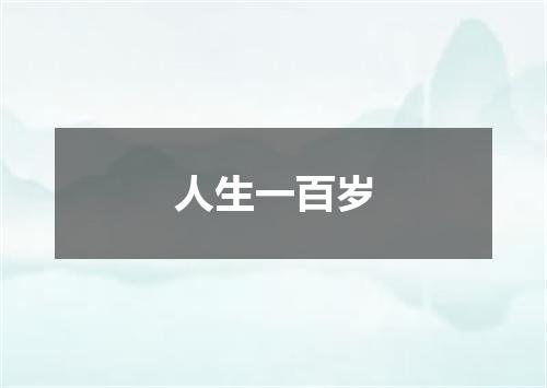 人生一百岁