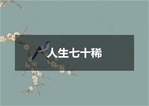 人生七十稀