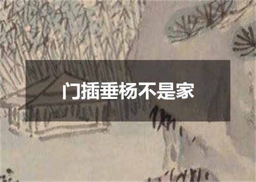 门插垂杨不是家