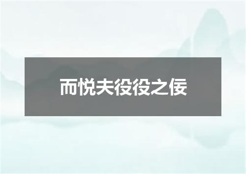 而悦夫役役之佞