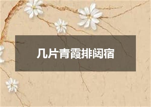 几片青霞排闼宿