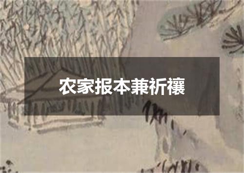 农家报本兼祈禳
