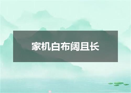 家机白布阔且长