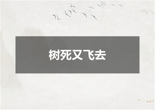 树死又飞去