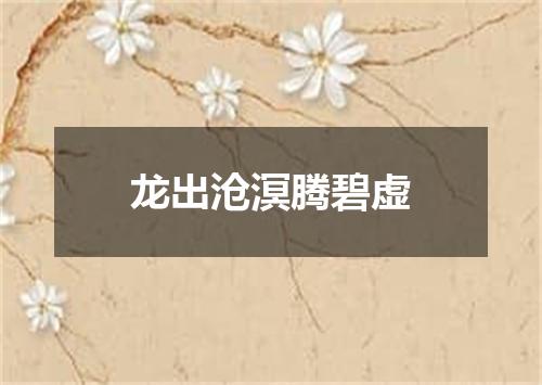 龙出沧溟腾碧虚
