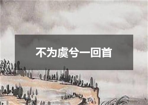 不为虞兮一回首