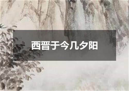 西晋于今几夕阳