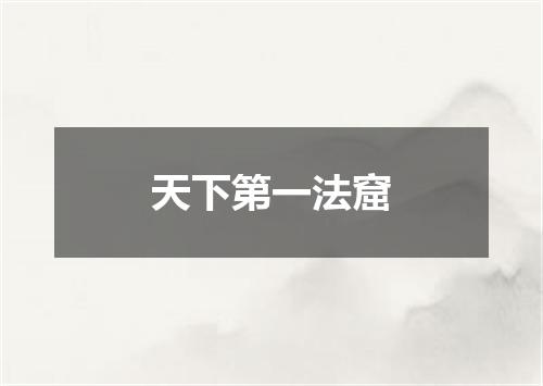天下第一法窟