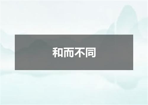 和而不同