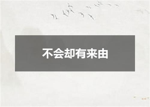 不会却有来由