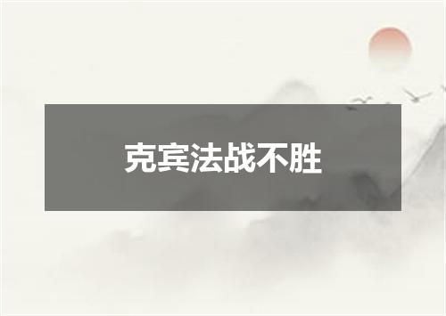 克宾法战不胜