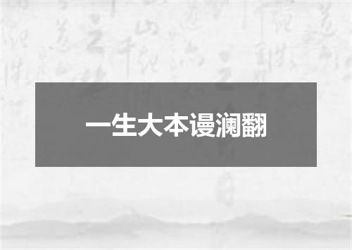 一生大本谩澜翻