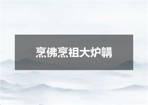 烹佛烹祖大炉韝