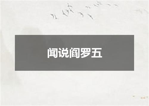 闻说阎罗五