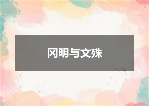 冈明与文殊