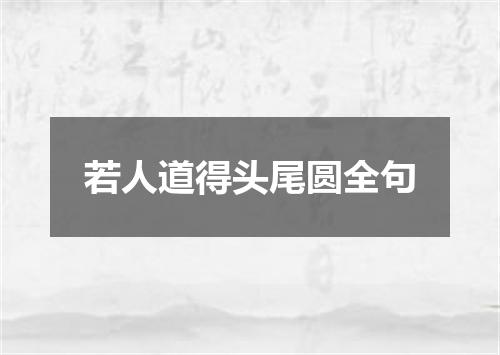 若人道得头尾圆全句