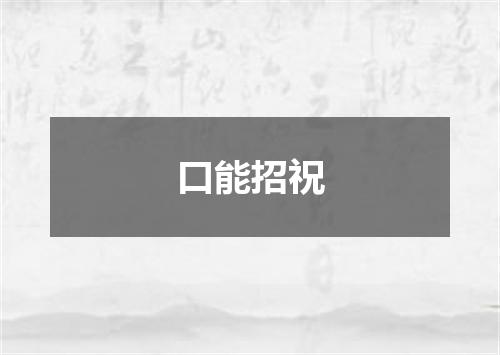 口能招祝