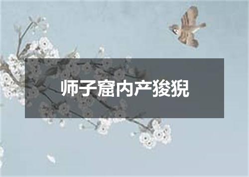 师子窟内产狻猊