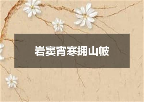 岩窦宵寒拥山帔