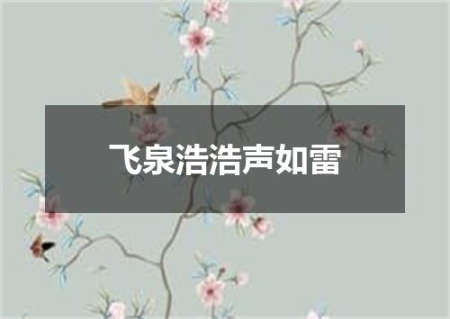 飞泉浩浩声如雷